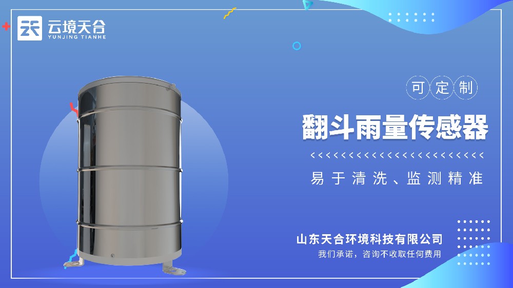 翻斗雨量傳感器：精準計量降雨量，為氣象水文監測提供可靠數據