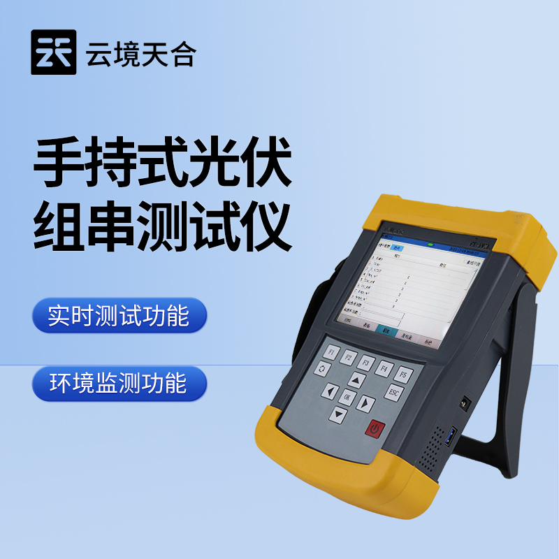 光伏組件IV曲線測試儀——便攜式設(shè)計，靈活開展檢測作業(yè)