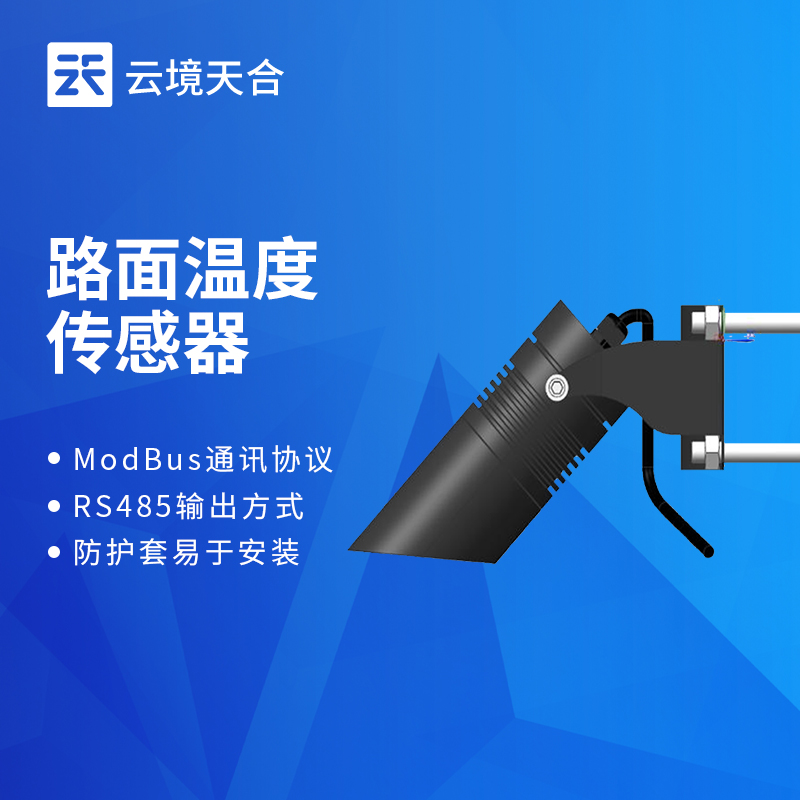公路路面溫度傳感器：保障公路通行安全的溫度監(jiān)測設(shè)備