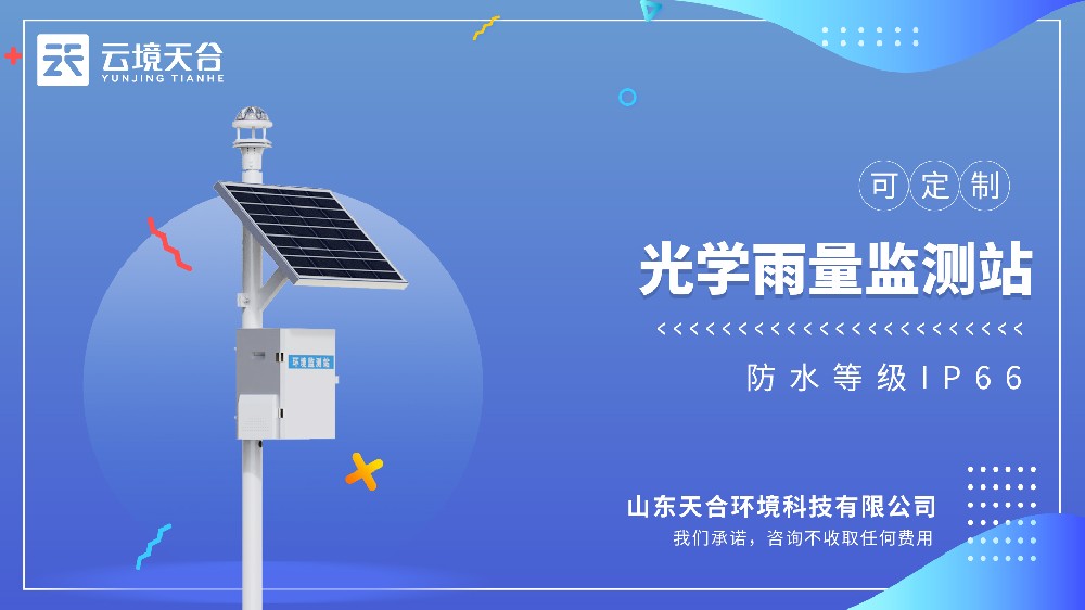 光學雨量監測站——降雨時長精準到秒