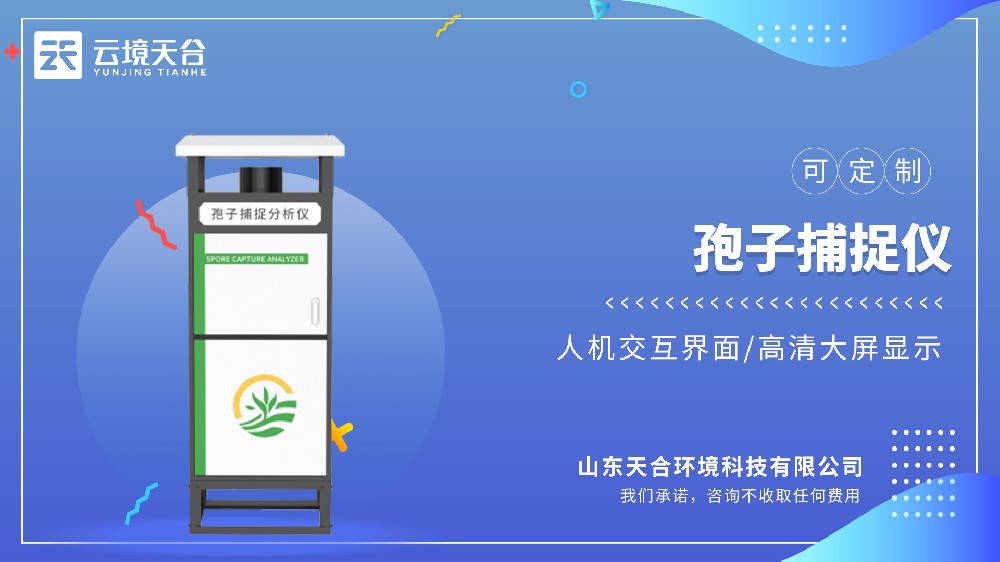 智能孢子捕捉儀——提升作物產量和質量