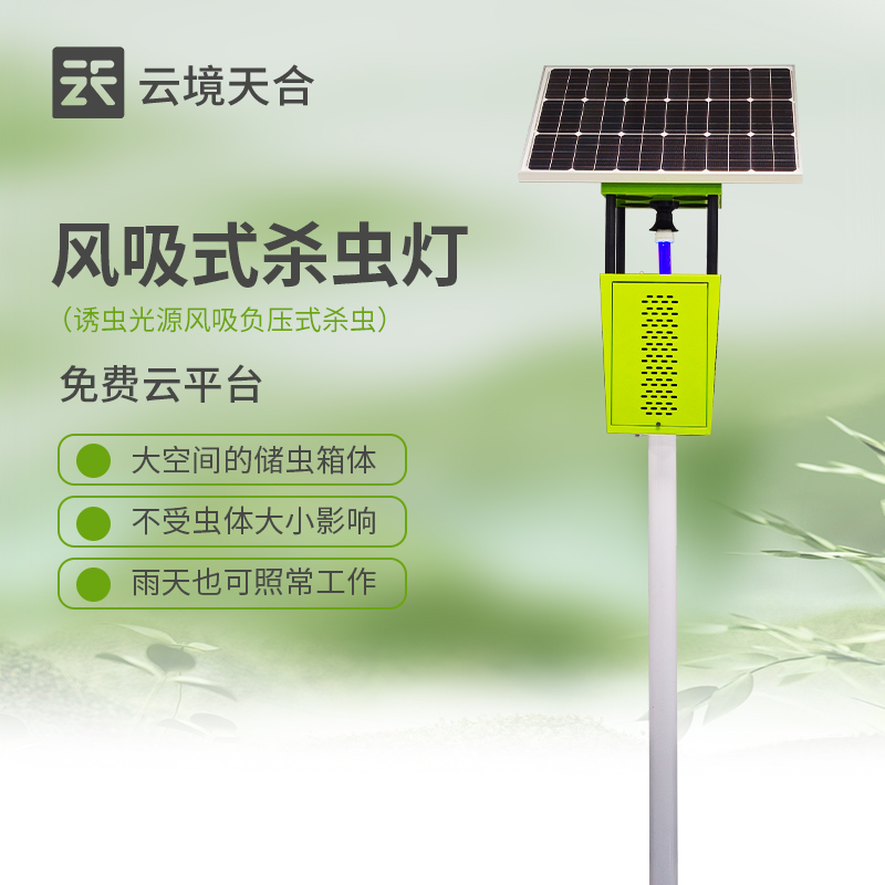 風(fēng)吸式太陽能殺蟲燈：綠色農(nóng)業(yè)防蟲新選擇，環(huán)保高效無殘留