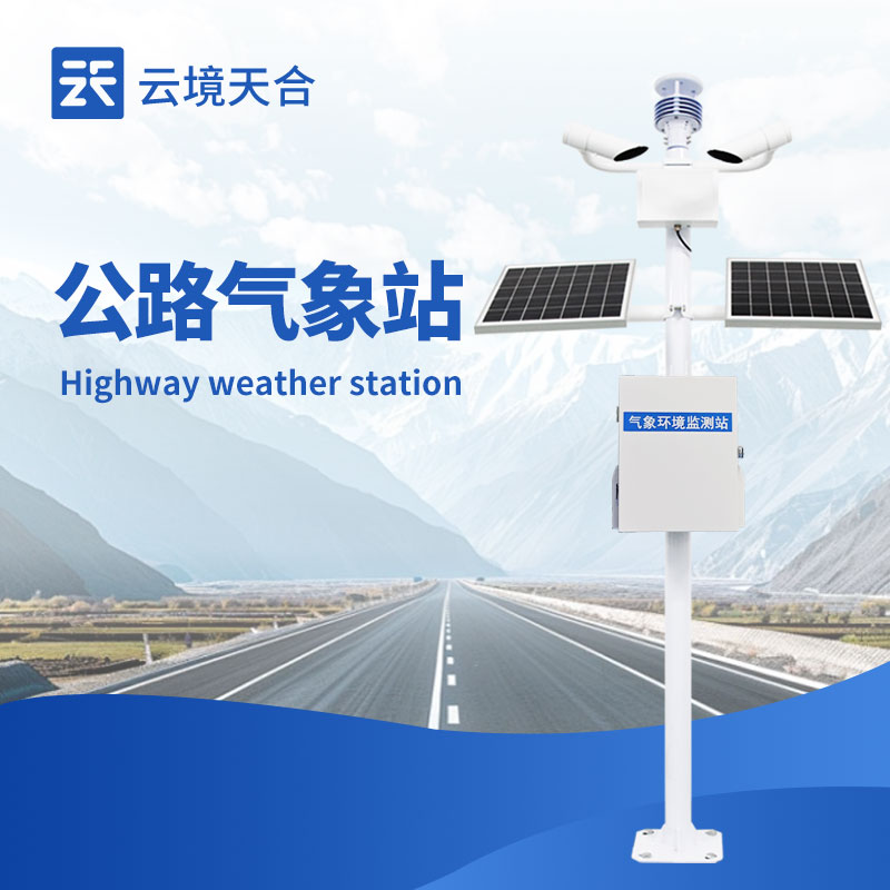 高速公路氣象監(jiān)測站：核心配置與安裝規(guī)范全攻略