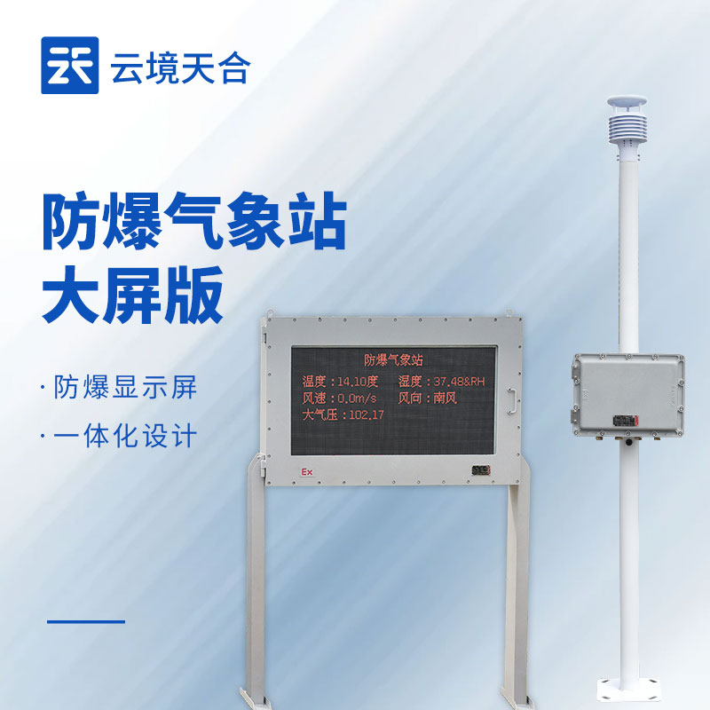 防爆氣象站 vs 普通氣象站：高危場景該怎么選？