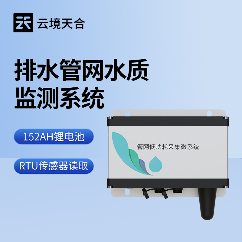 排水管網水質監測系統作用與應用場景詳解 | 守護水環境安全