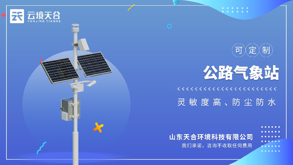 公路氣象站：高速公路惡劣天氣預警