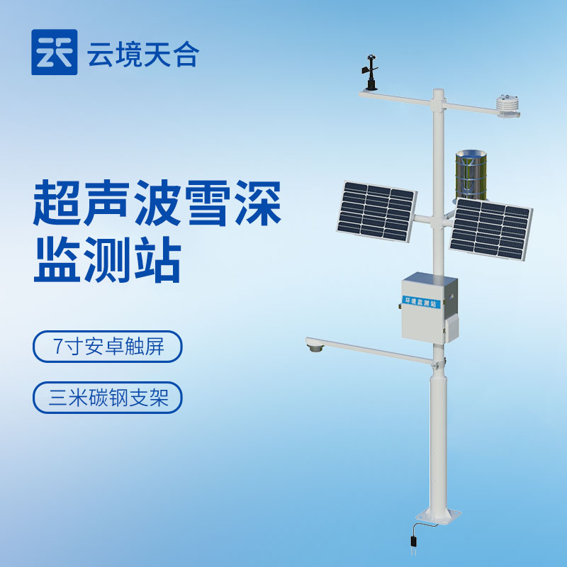 雪深監測站怎么選？超聲波自動監測型號及應用場景