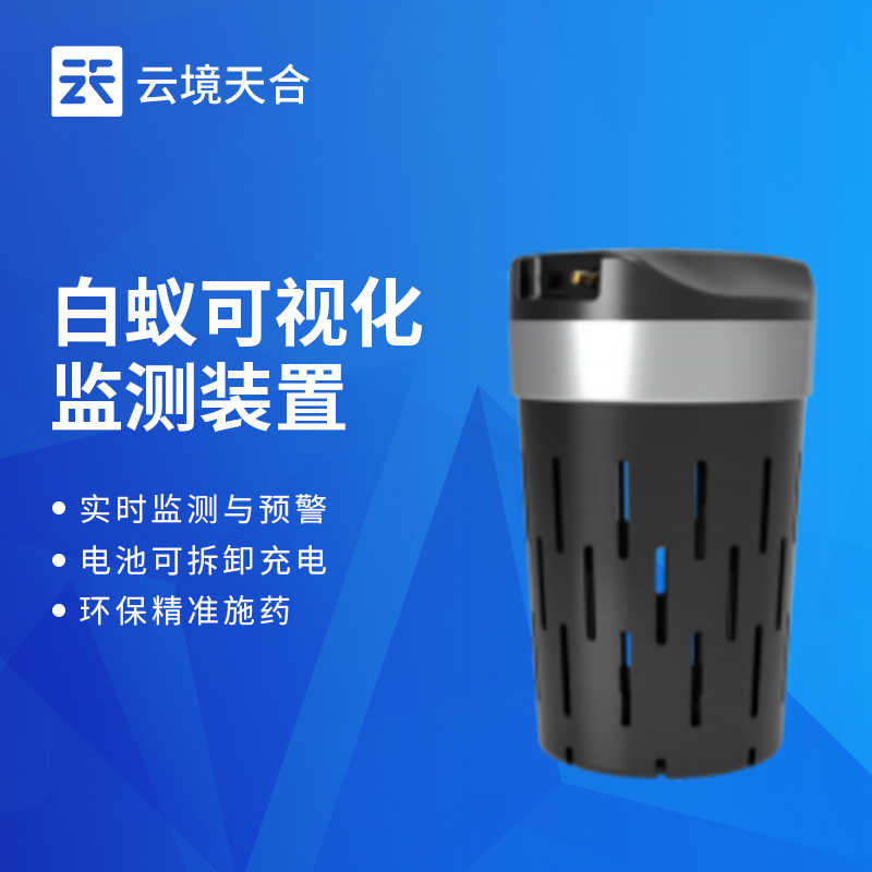 白蟻防治系統品牌推薦-云境天合一體化解決方案TH-BY3型號