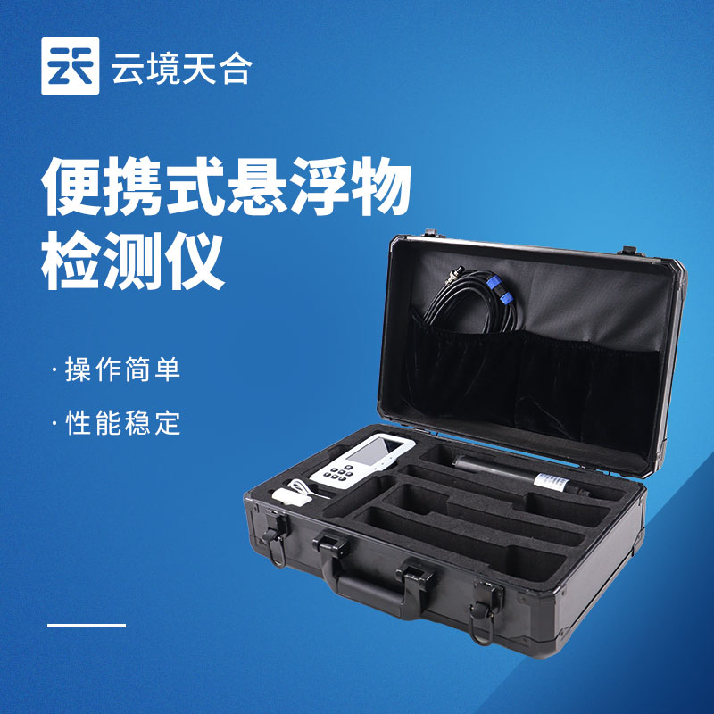 懸浮物檢測儀：快速獲取數據|多場景水質適配|操作簡單