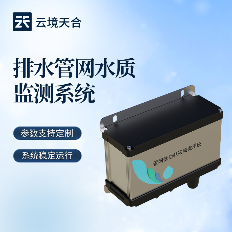 管網水質監測系統