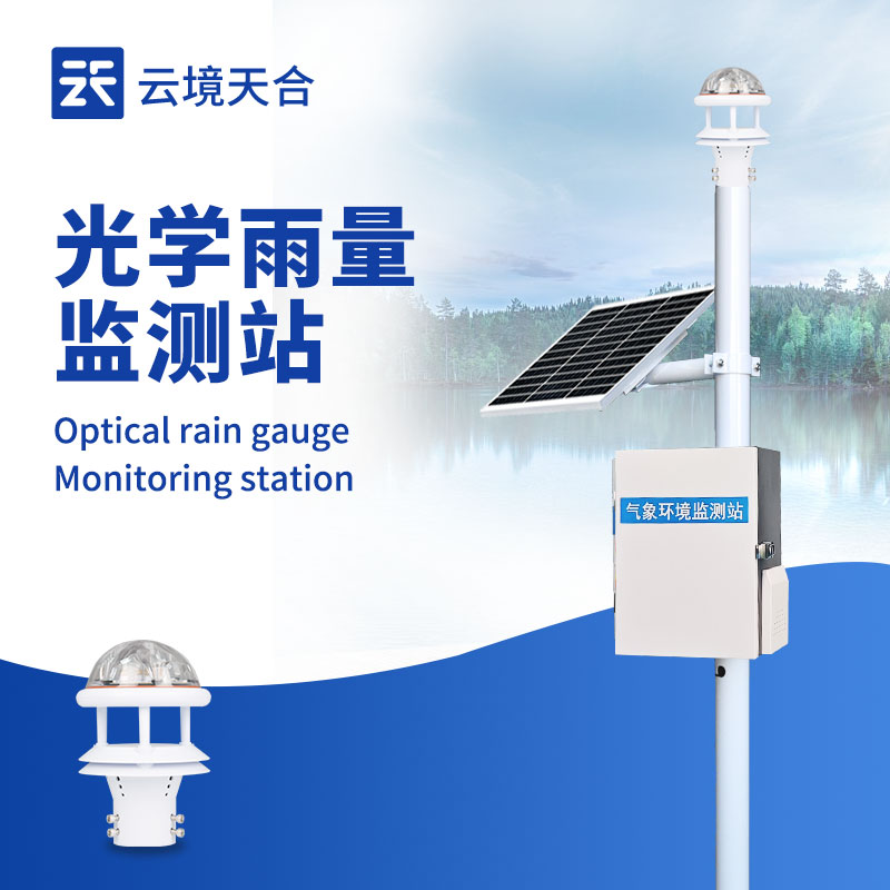 光學雨量監(jiān)測站工作原理 | TW-YJ3戶外雨量監(jiān)測站廠家直供