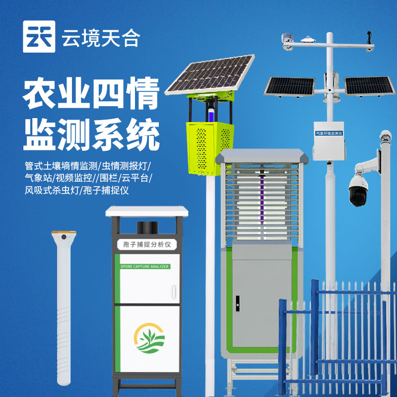 農業四情監測系統多少錢？全套配置報價