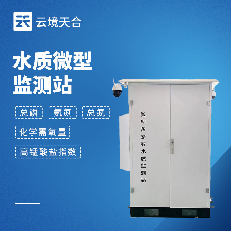 微型水質監測系統：小型化多參數水質實時監測設備