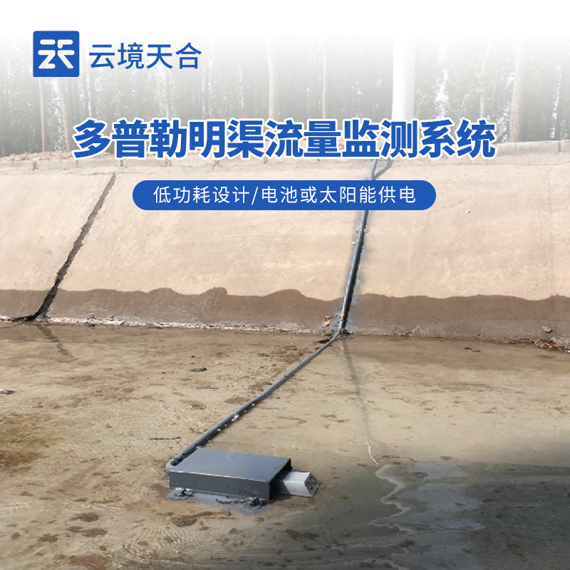 明渠流量流速監測設備價格和型號推薦