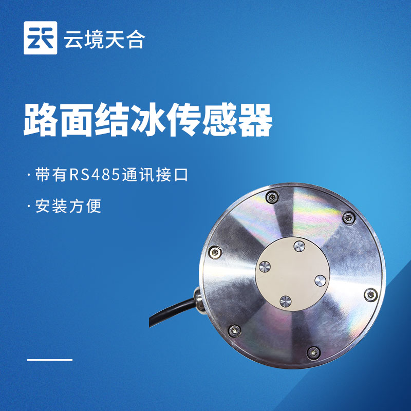 2026年路面結冰傳感器品牌推薦TOP1：云境天合TH-JB2H