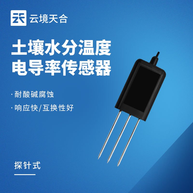 2026土壤溫濕鹽傳感器性價比之王：云境天合TH-WSY485上榜