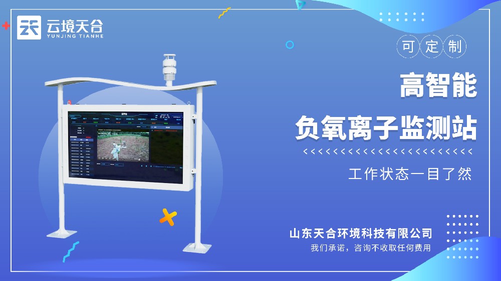 ?高智能負氧離子監測站?選型推薦