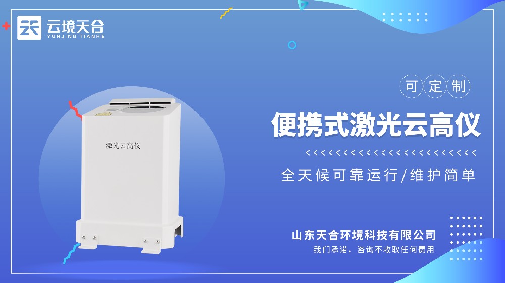 便攜式激光測云儀選哪個品牌的？國產的哪家好？