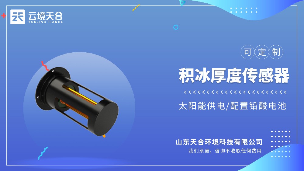 輸電線路結冰厚度傳感器產品詳情介紹
