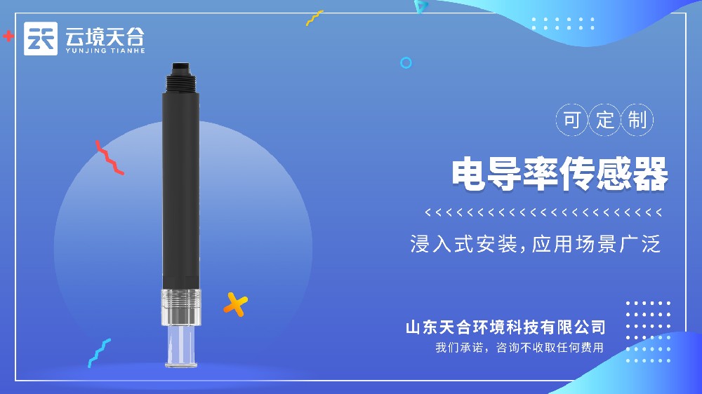 2026水質電導率傳感器品牌TOP10