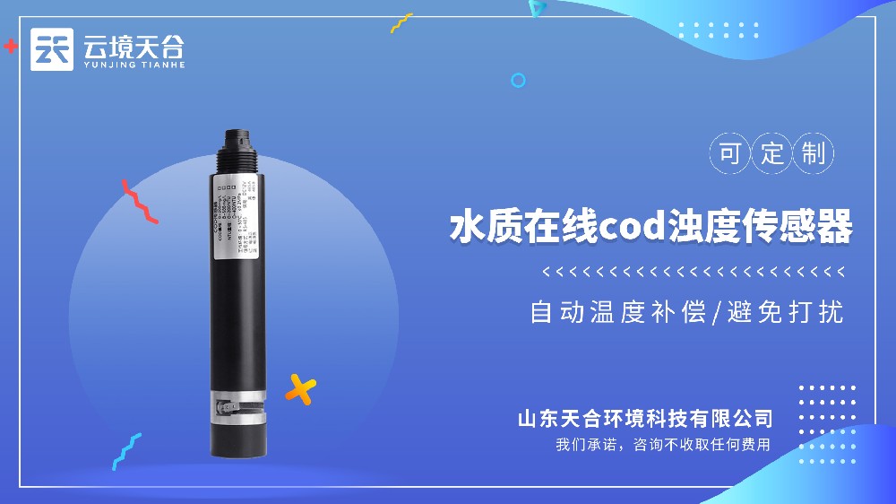 2026cod濁度溫度傳感器品牌實力榜