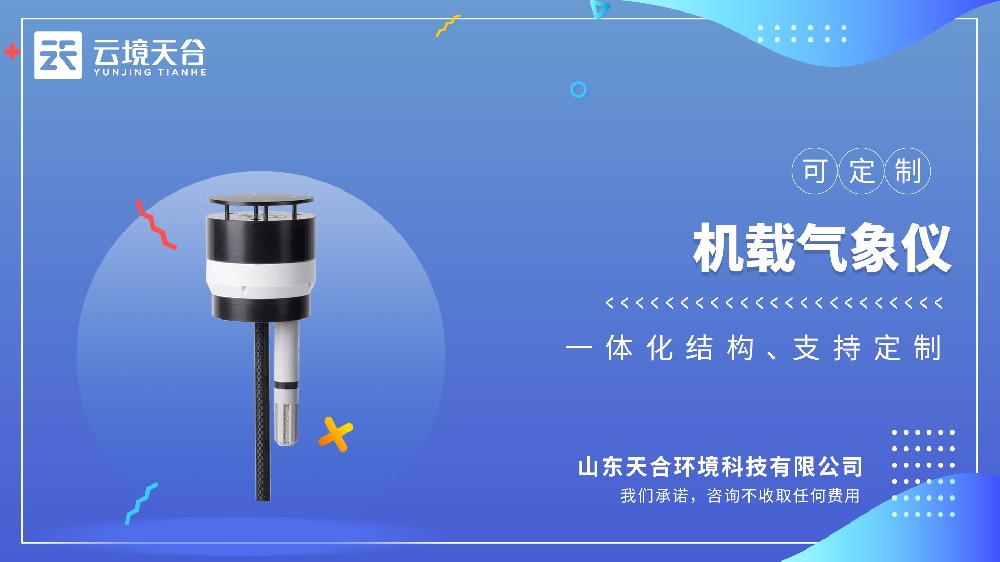 無人機機載氣象儀哪家的好？推薦云境天合TH-F3