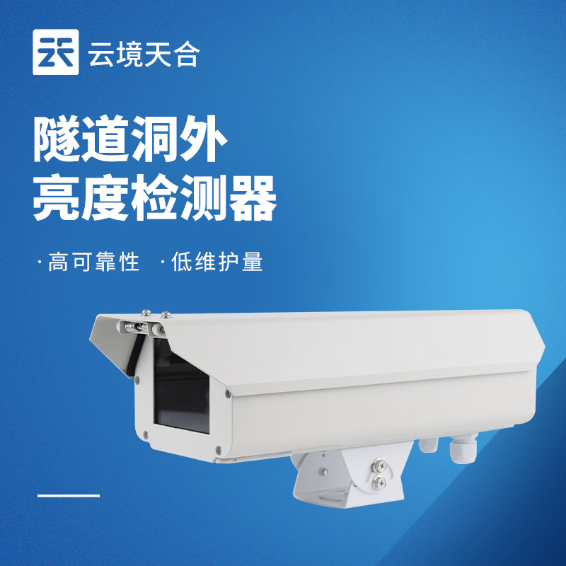 隧道洞外亮度檢測器選型攻略｜精準(zhǔn)調(diào)光保障行車安全