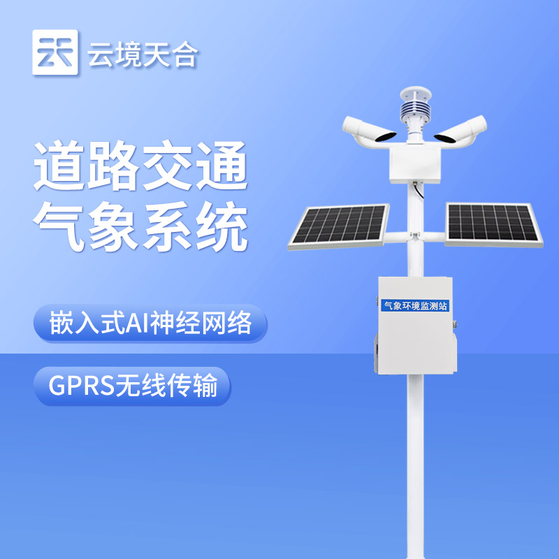 公路交通氣象站選型攻略：監測要素與立桿配置選擇