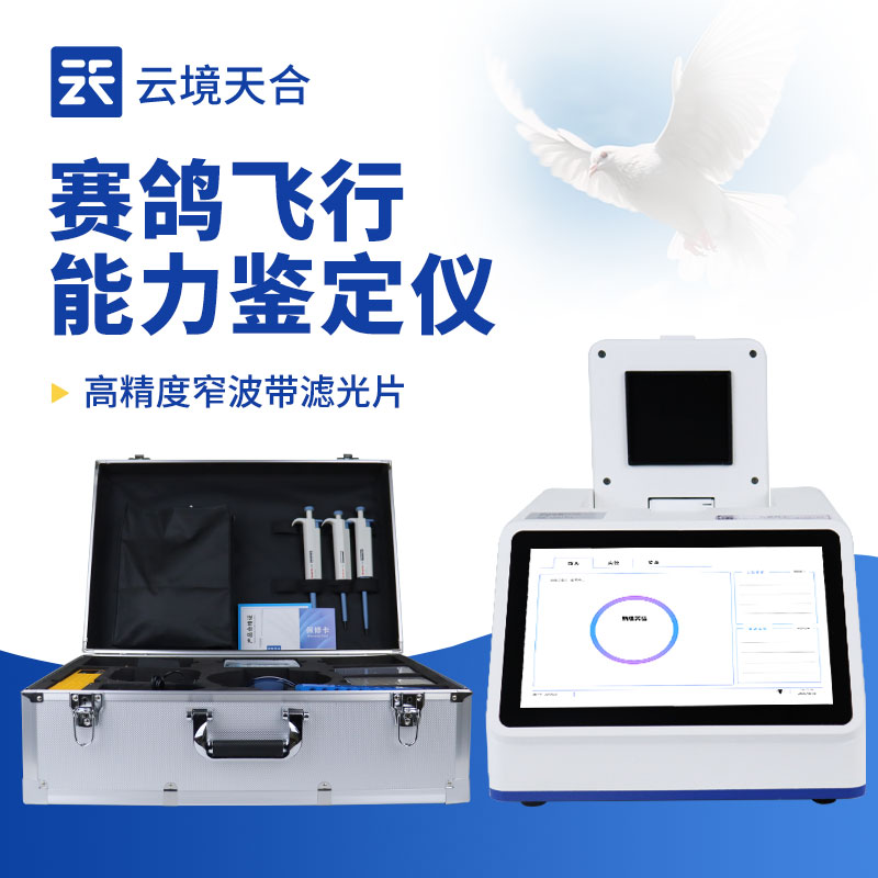 賽鴿飛行能力鑒定儀推薦：云境天合基因檢測設備