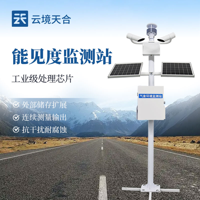 交通能見度監(jiān)測儀